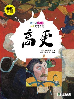 cover image of 第一次發現名畫之美—高更